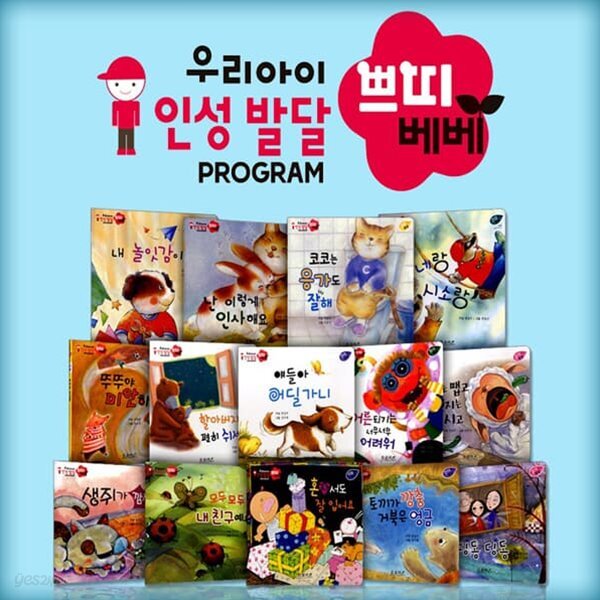 인성발달동화 쁘띠베베 (전14권)