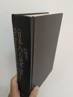 <日本人>の境界 : 沖??アイヌ?台??朝鮮植民地支配から復?運動まで | 小熊英二 著 、新曜社, 2003