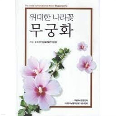 위대한 나라꽃 무궁화 The great Korea national flower Mugungwha