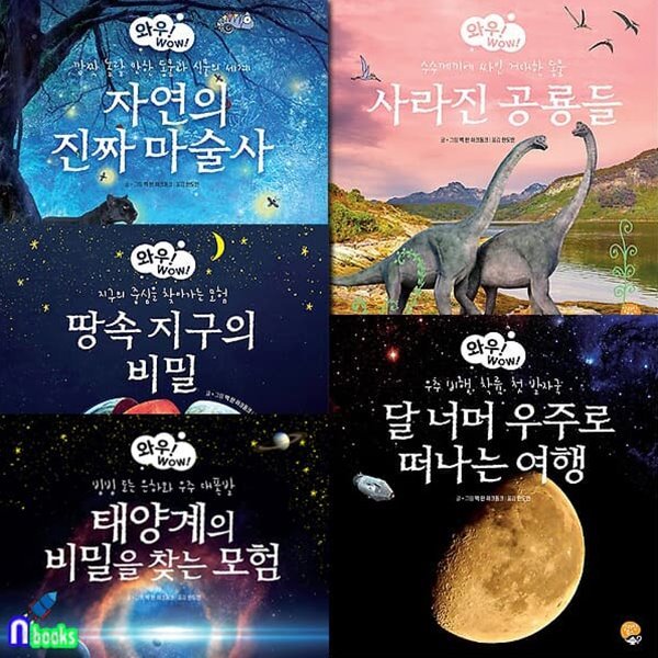 와우! WOW! 시리즈 1-5 세트/태양계의비밀을찾는모험.자연의진짜마술사.사라진공룡들.땅속지구의비밀.달너머우주떠나는여행