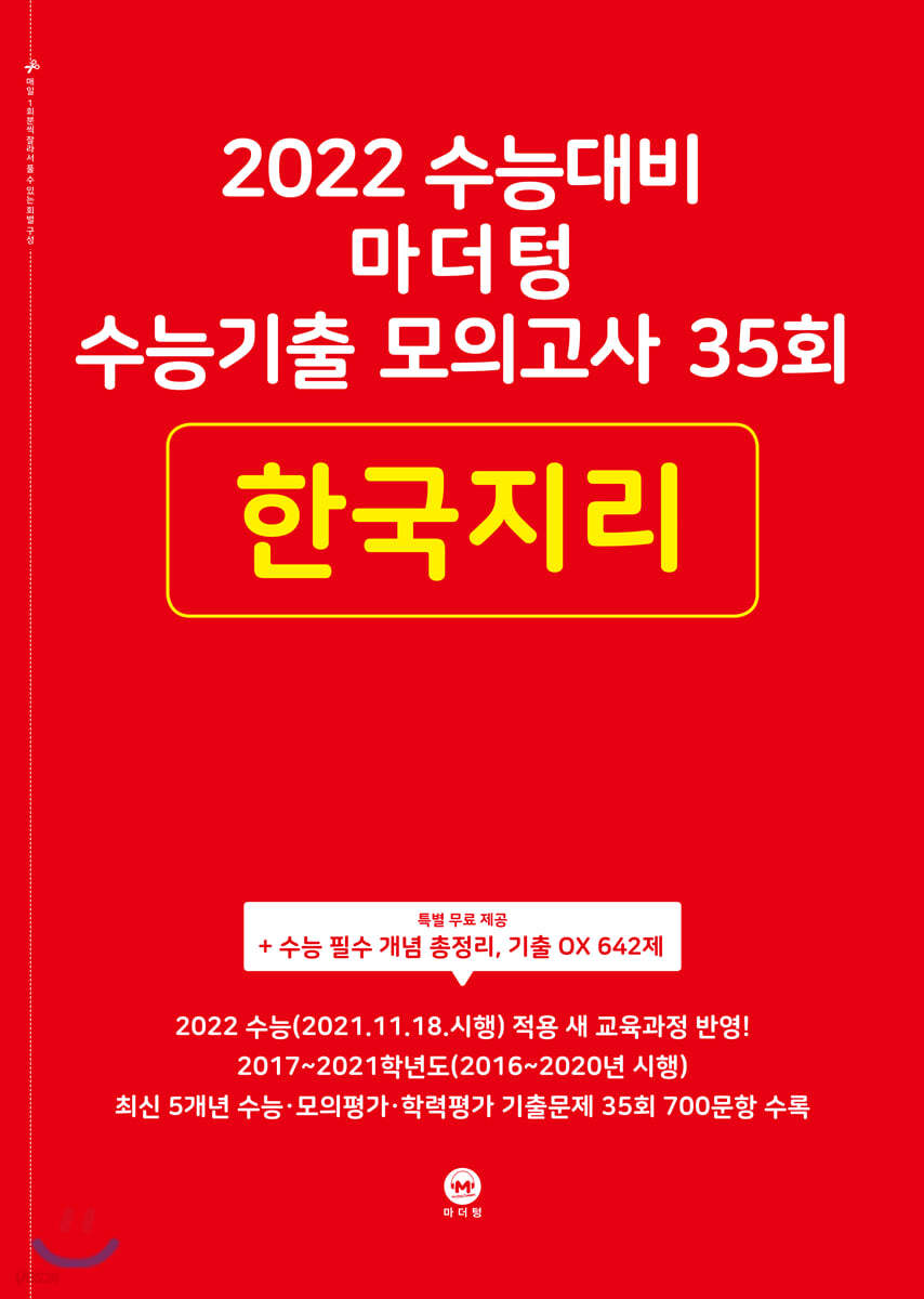 2022 수능대비 마더텅 수능기출 모의고사 35회 한국지리 (2021년)