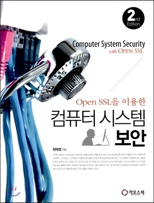 Open SSL을 이용한컴퓨터 시스템 보안