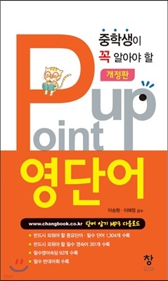 중학생이 알아야 할 Point up 영단어