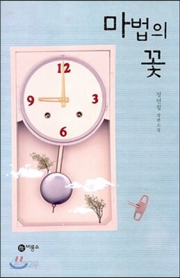 마법의 꽃