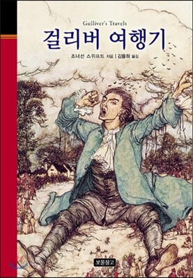 걸리버 여행기