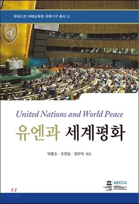 유엔과 세계평화