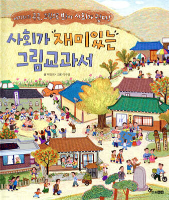 사회가 재미있는 그림 교과서