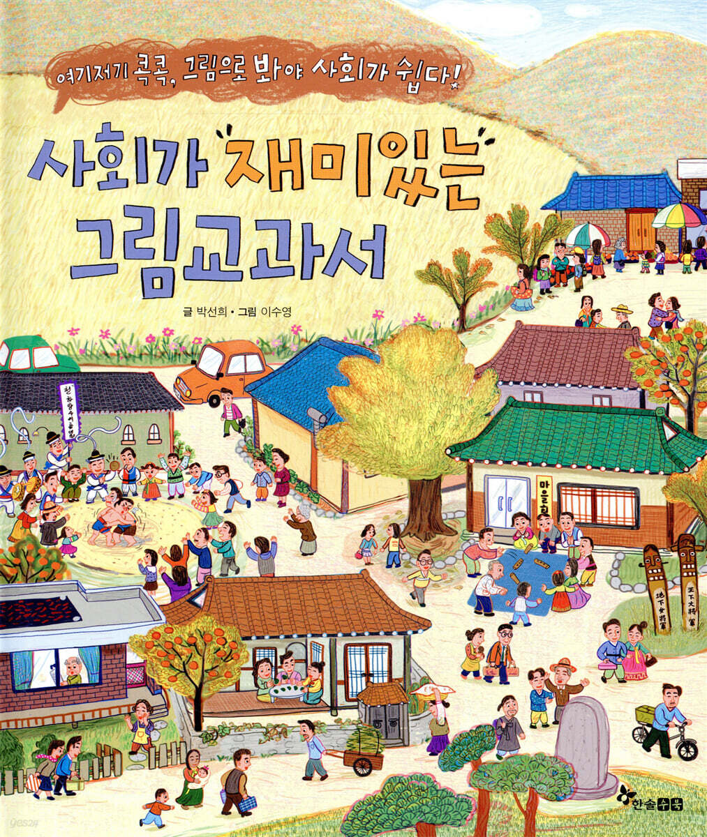 사회가 재미있는 그림 교과서