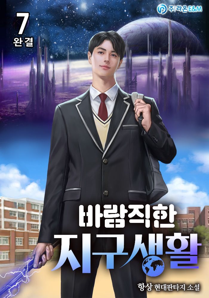 바람직한 지구생활 7권 (완결)