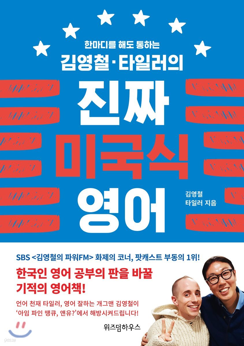 김영철·타일러의 진짜 미국식 영어