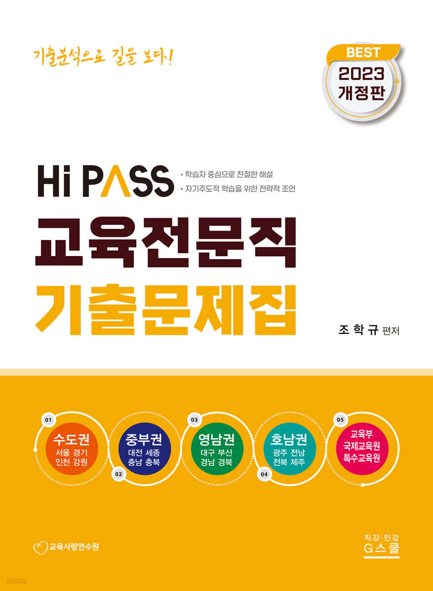 2023 하이패스 교육전문직 기출문제집