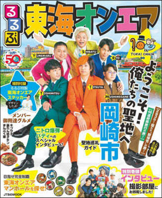 るるぶ 東海オンエア