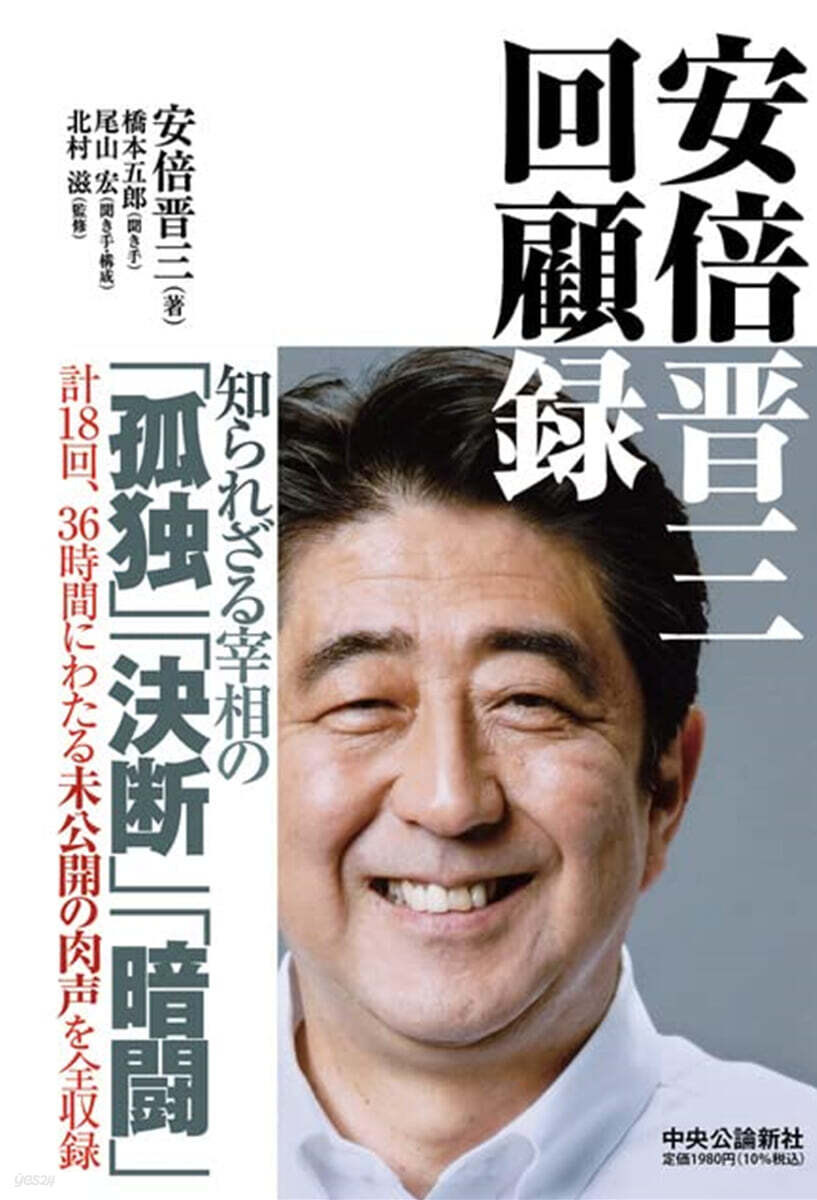 安倍晋三 回顧錄