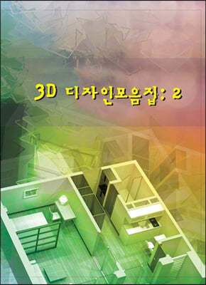 3D 디자인모음집: 2