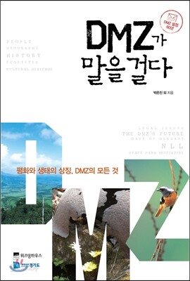 DMZ가 말을 걸다