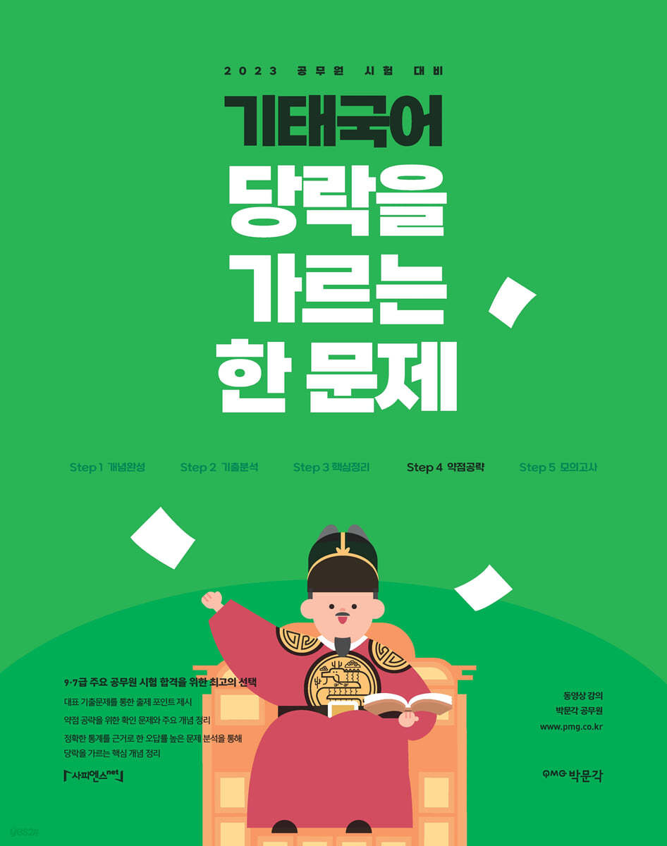 2023 기태국어 STEP 4 당락을 가르는 한 문제