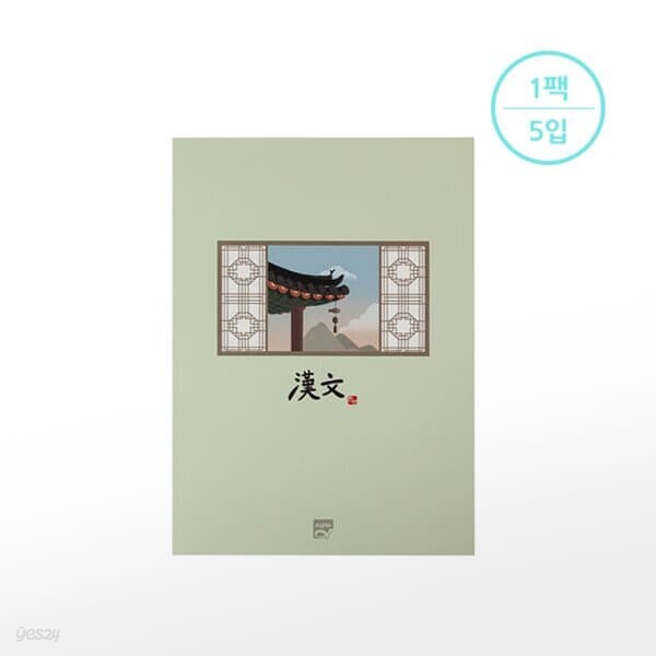 [알파]중고노트한문(팩5권)
