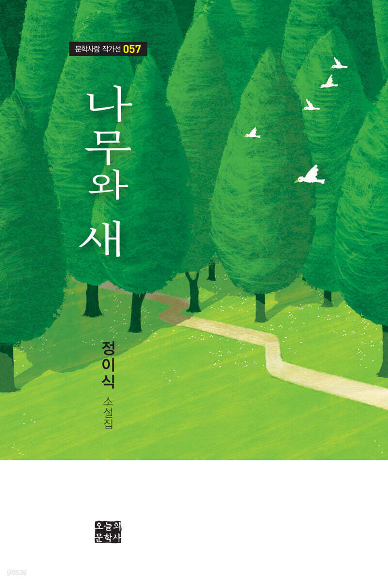 나무와 새