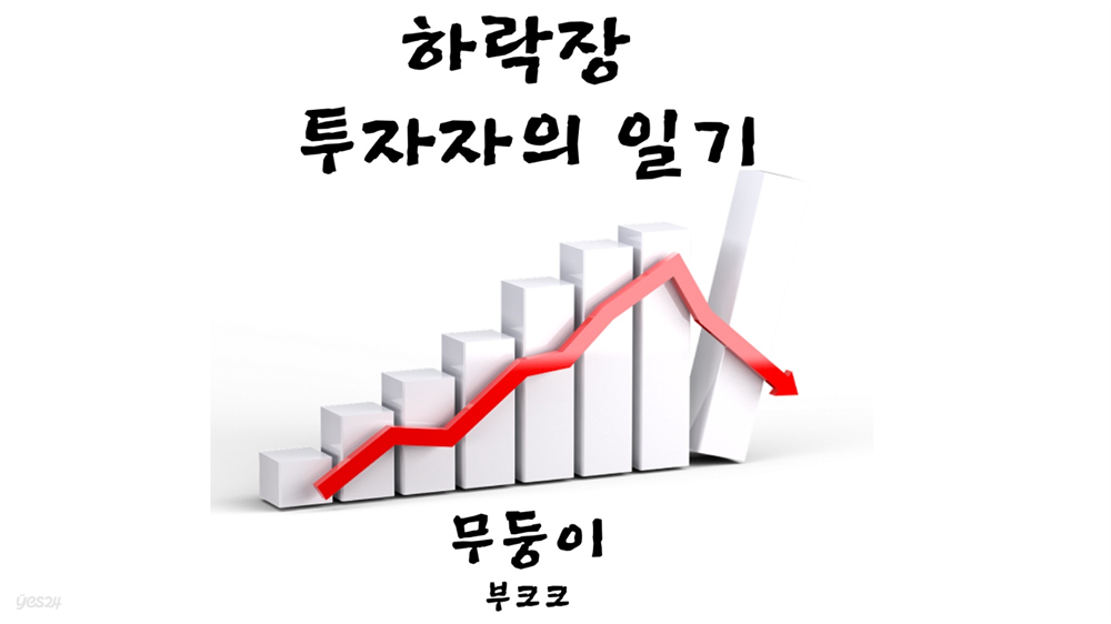 하락장 투자자의 일기