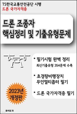 드론 조종자 핵심정리 및 기출유형문제