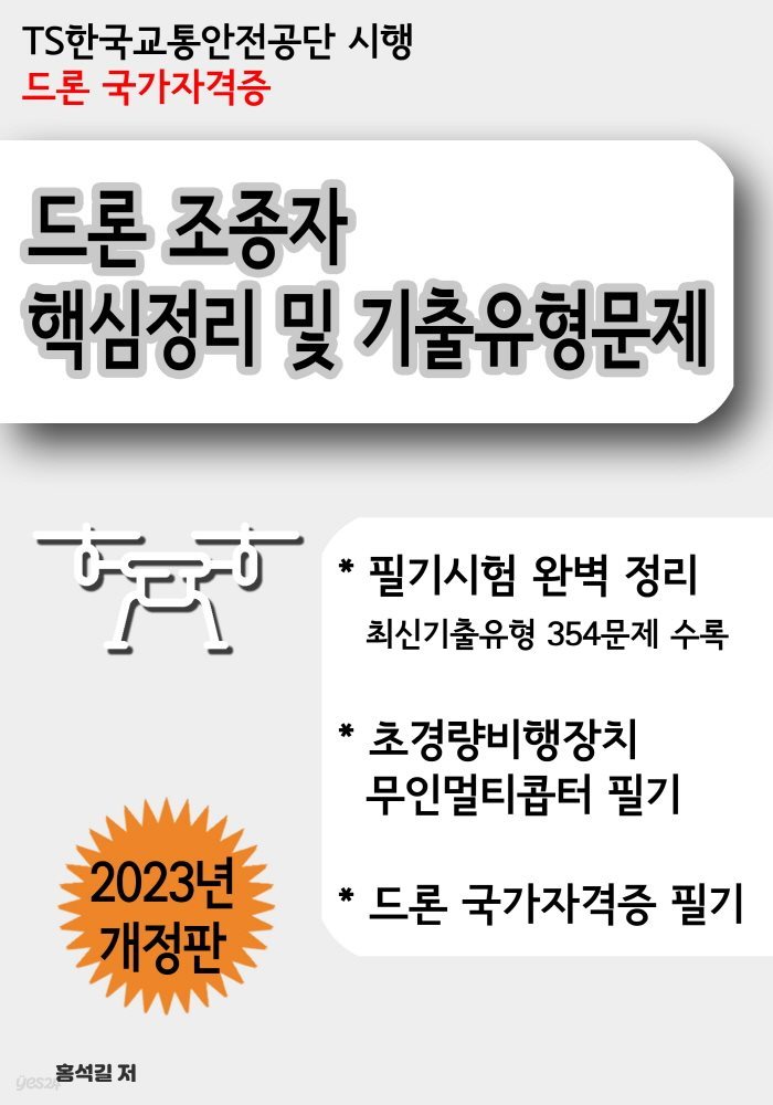 드론 조종자 핵심정리 및 기출유형문제