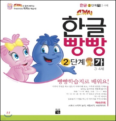 한글빵빵 2단계 가 (3~4세)