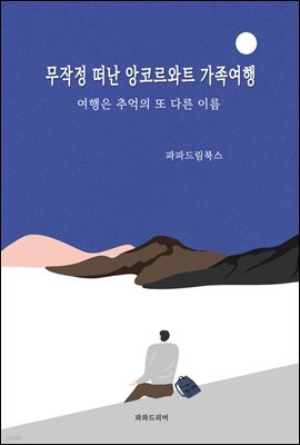 무작정 떠난 앙코르와트 가족여행