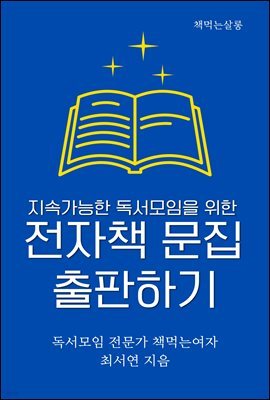 지속가능한 독서모임을 위한  전자책 문집 출판하기