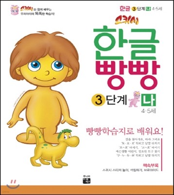 한글빵빵 3단계 나 (4~5세)