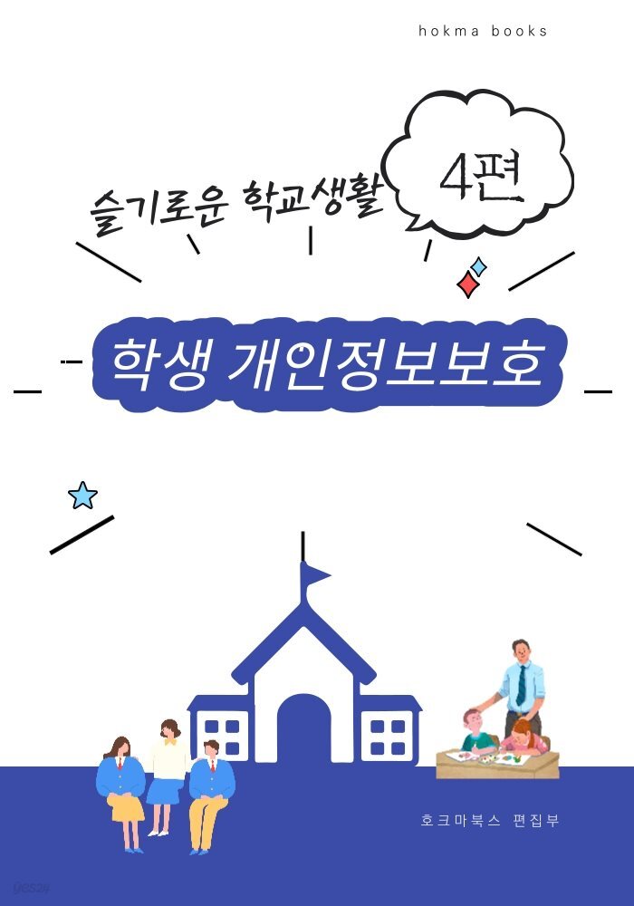 학생 개인정보 보호