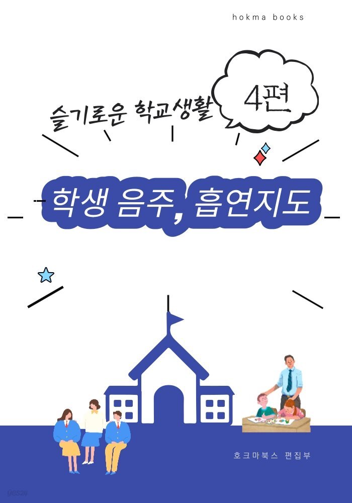 학생 음주, 흡연지도