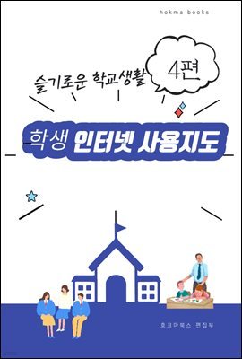 학생 인터넷 사용지도