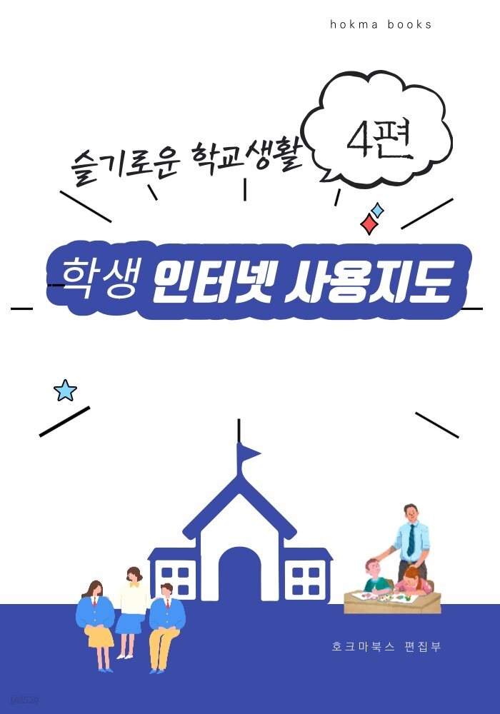 학생 인터넷 사용지도