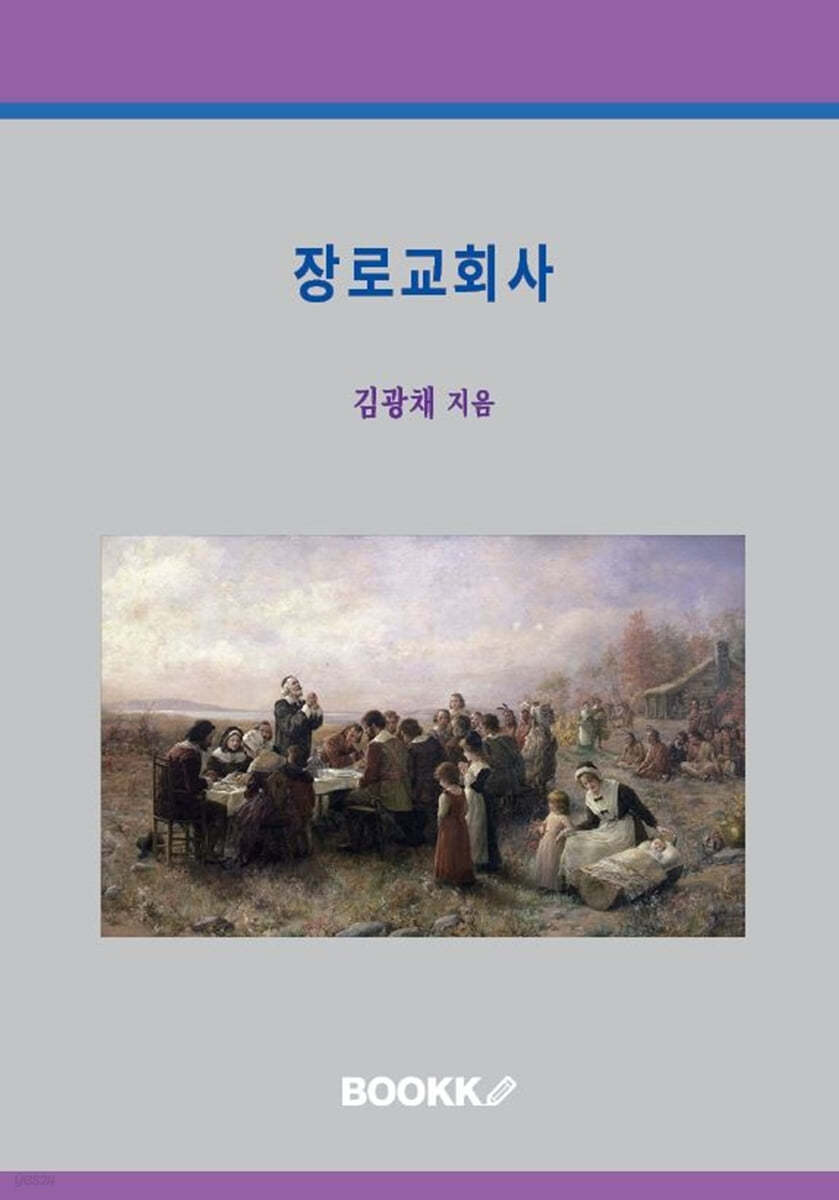 장로교회사