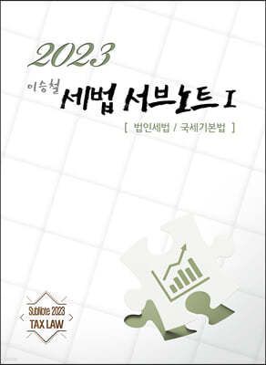 2023 세법 서브노트 1