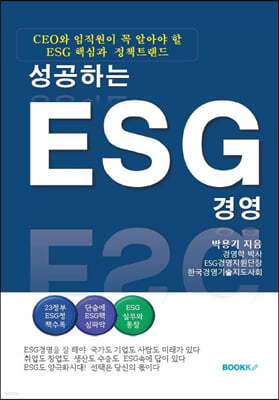 성공하는 ESG경영