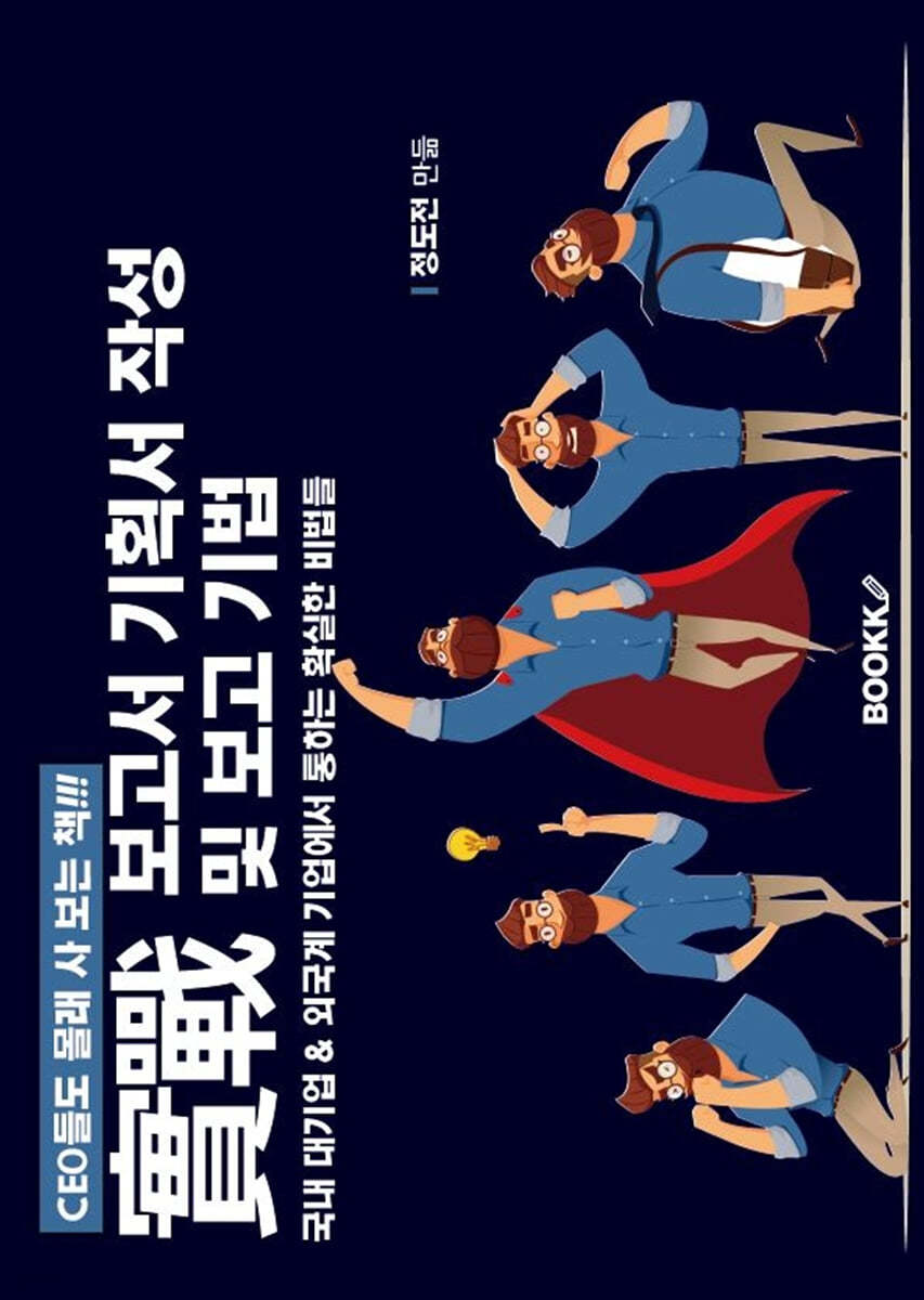 실전 보고서 기획서 작성 및 보고 기법