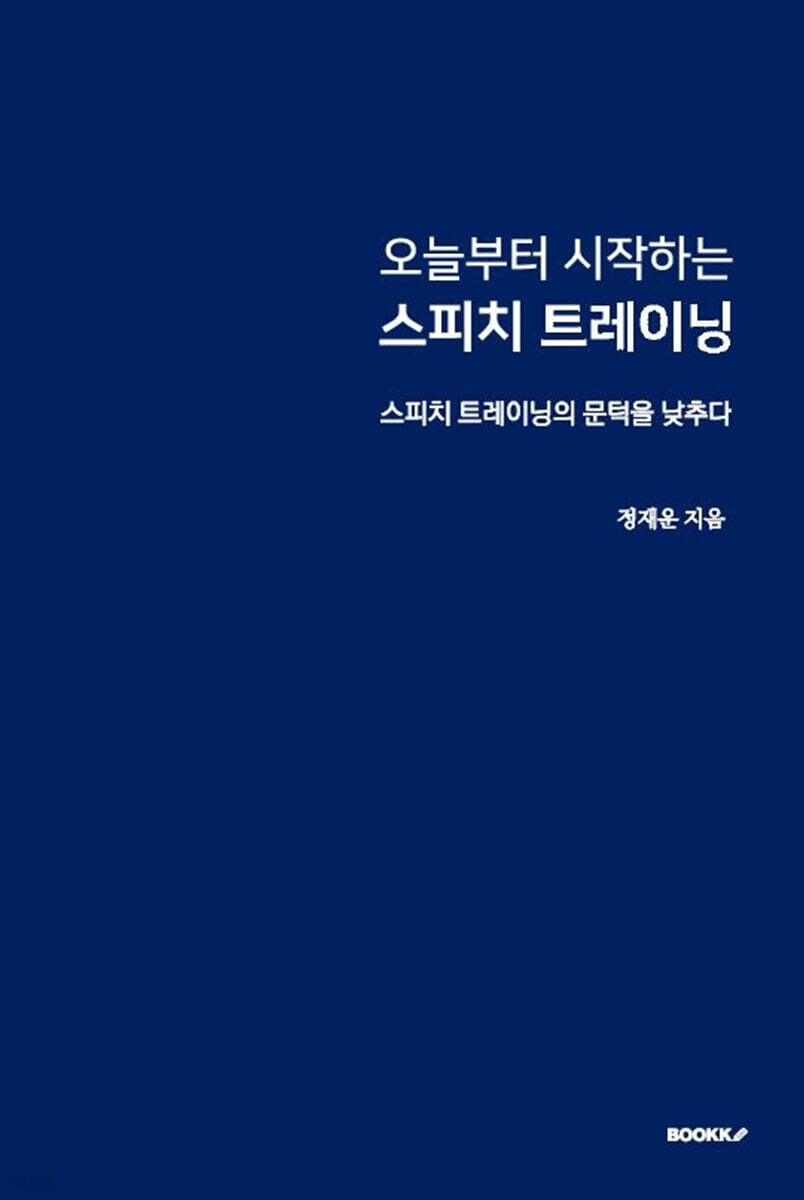 오늘부터 시작하는 스피치 트레이닝