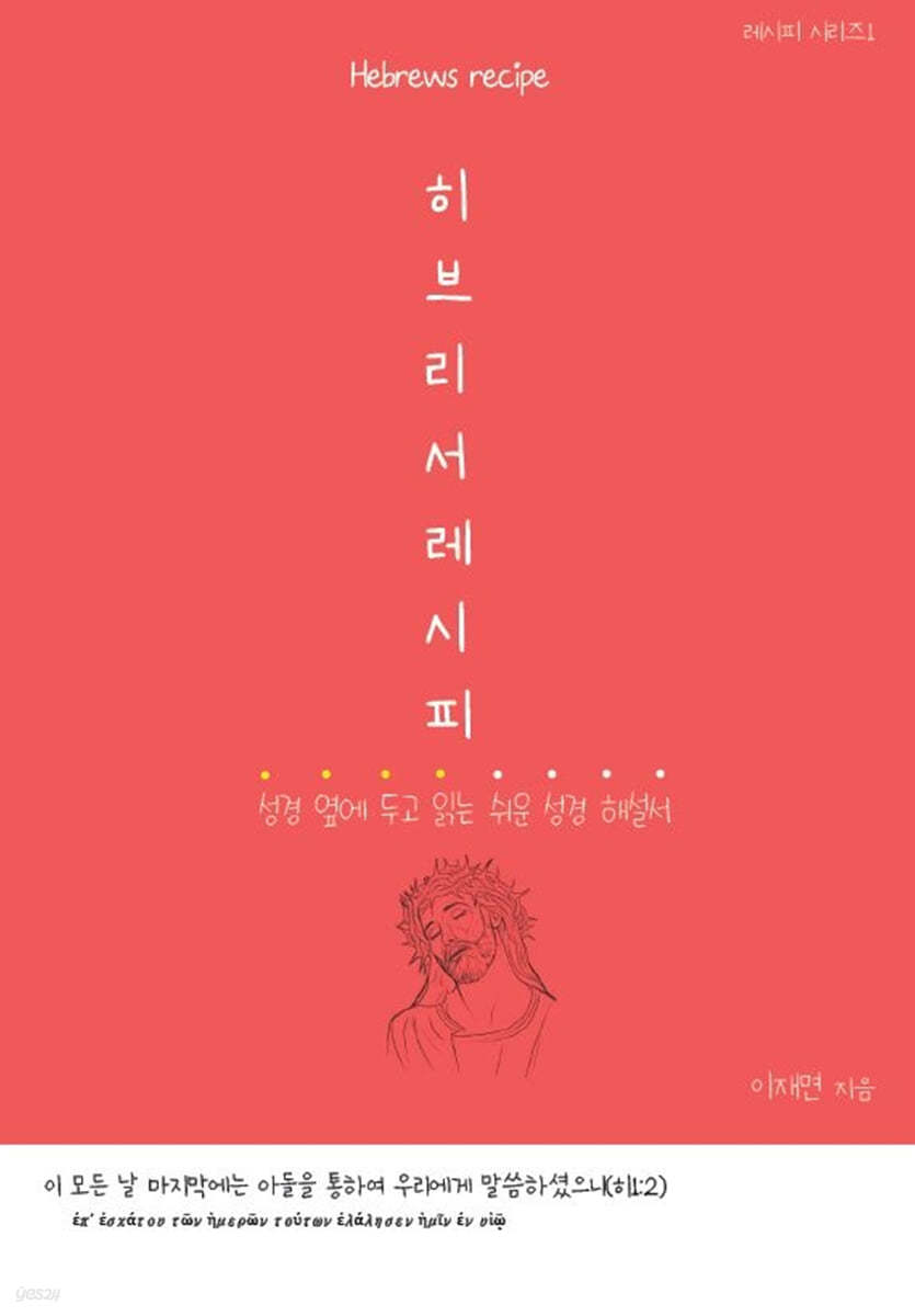 히브리서 레시피