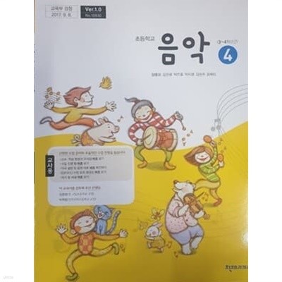 초등학교 음악 4 교사용 교과서 (양종모/천재교과서)
