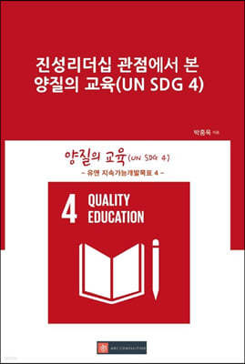 진성리더십 관점에서 본 양질의 교육(UN SDG 4)