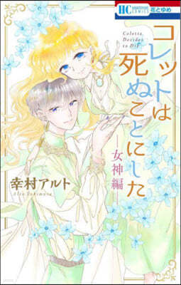 コレットは死ぬことにした 女神編