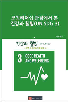 코칭리더십 관점에서 본 건강과 웰빙(UN SDG 3)