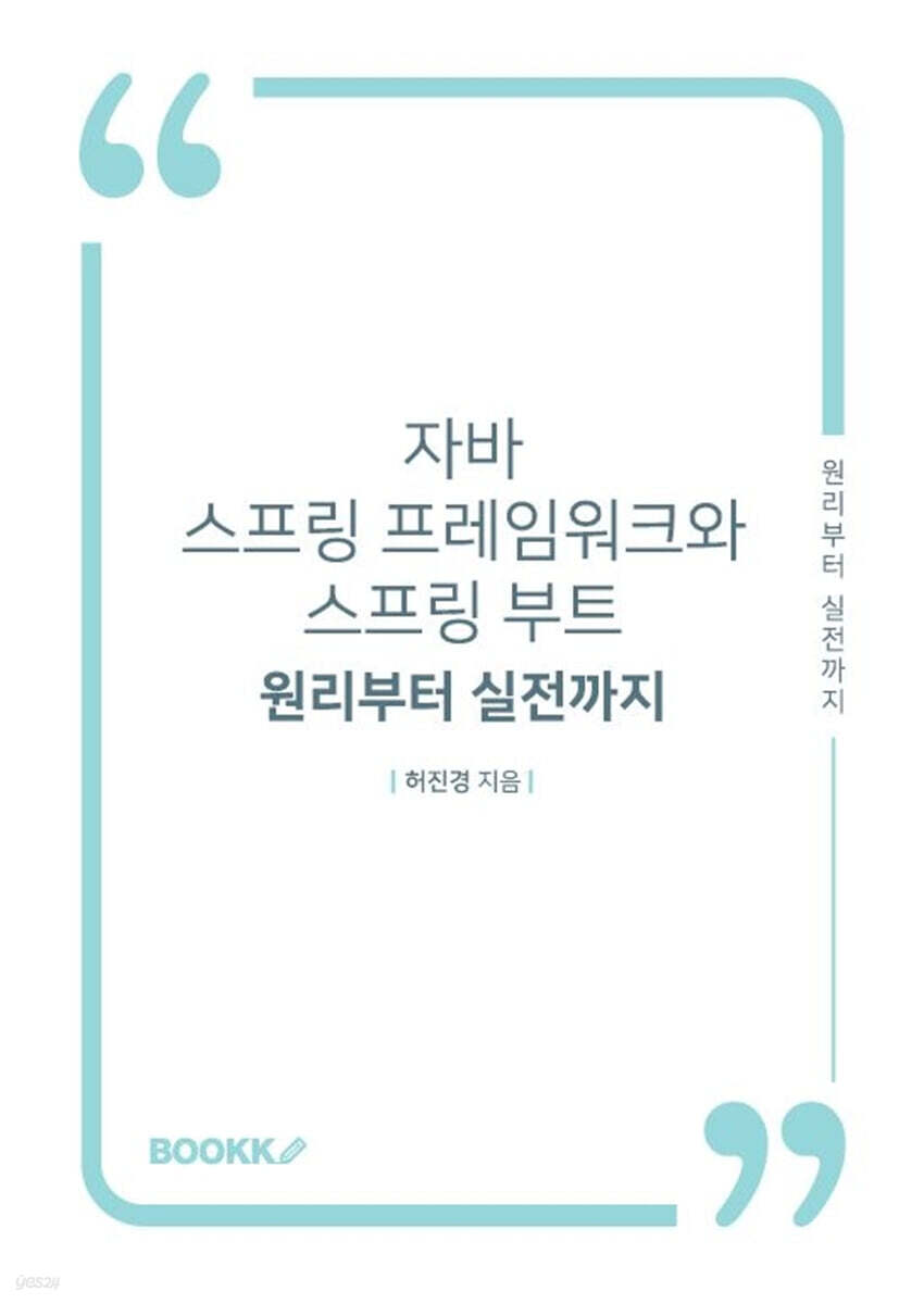 자바 스프링 프레임워크와 스프링 부트 - 원리부터 실전까지