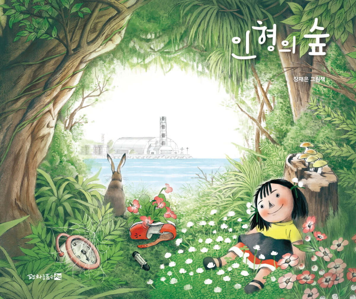 인형의 숲