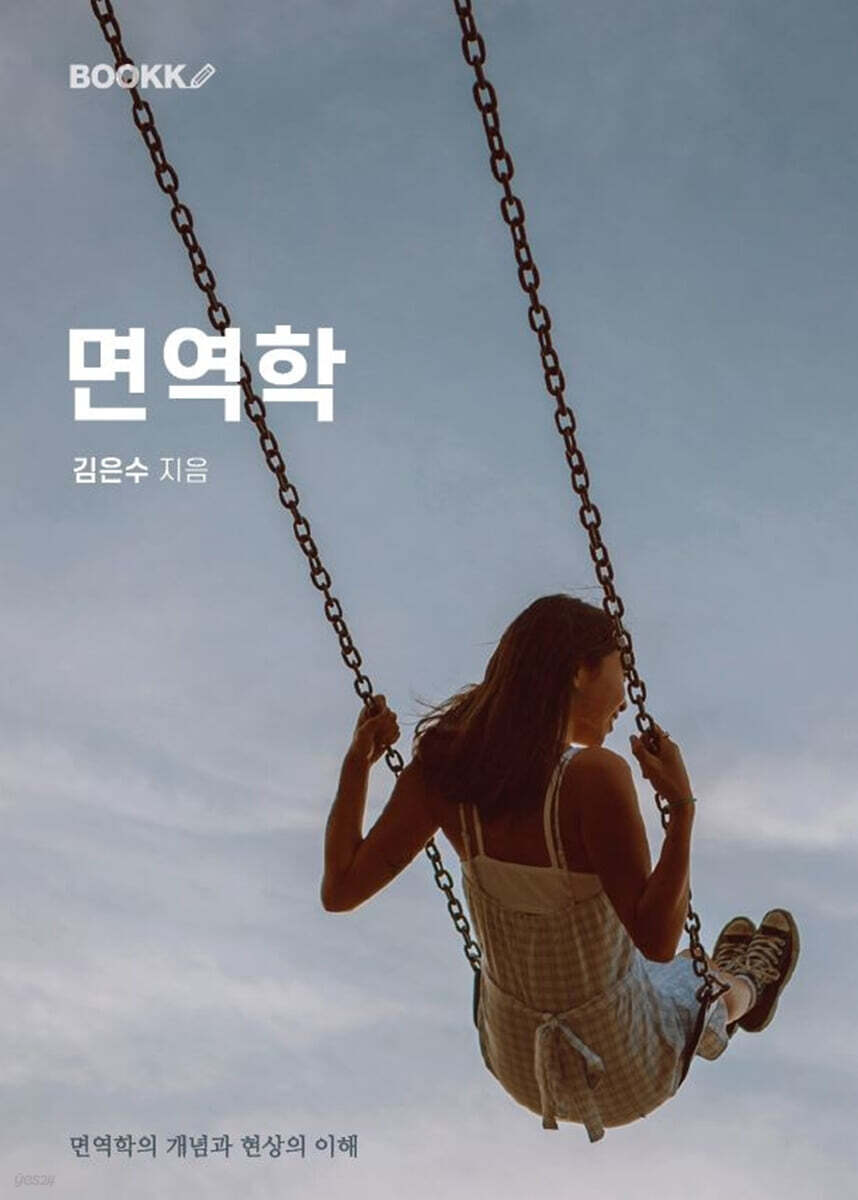 면역학