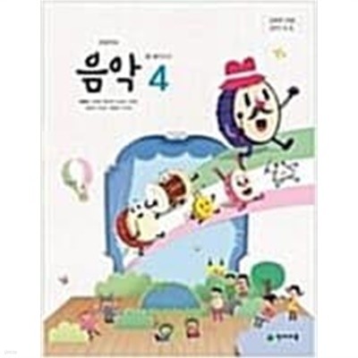 초등학교 음악 4 교과서 (김애경/천재교육)