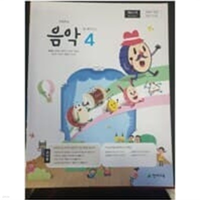 초등학교 음악 4 교사용 교과서 (김애경/천재교육)