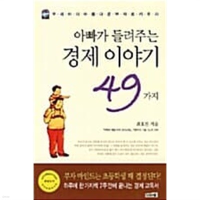 아빠가 들려주는 경제이야기 49가지★