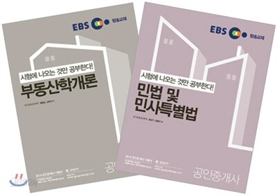 2014 EBS 공인중개사 1차 기본서 세트